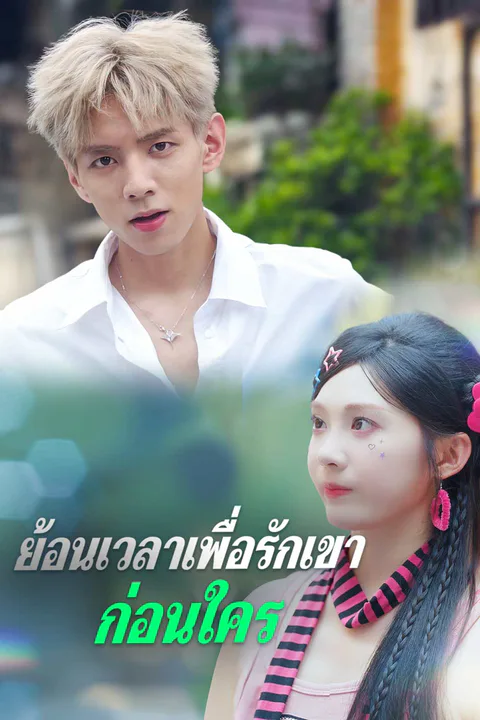 โปสเตอร์ ย้อนเวลาเพื่อรักเขาก่อนใคร (พากย์เสียง)