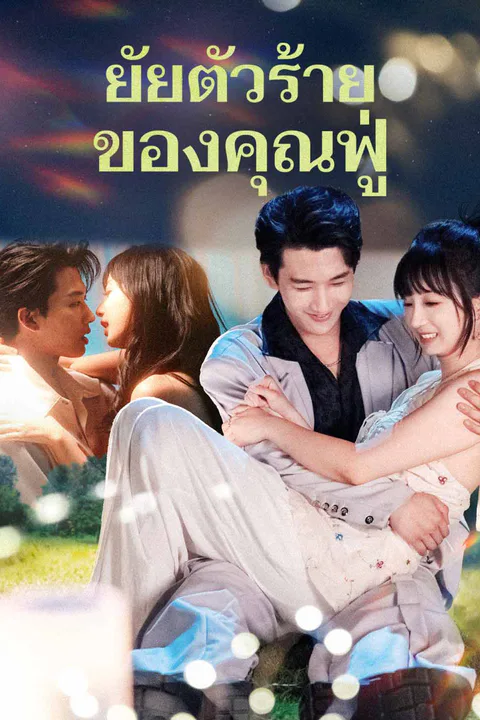 โปสเตอร์ ยัยตัวร้ายของคุณฟู่ (พากย์เสียง)