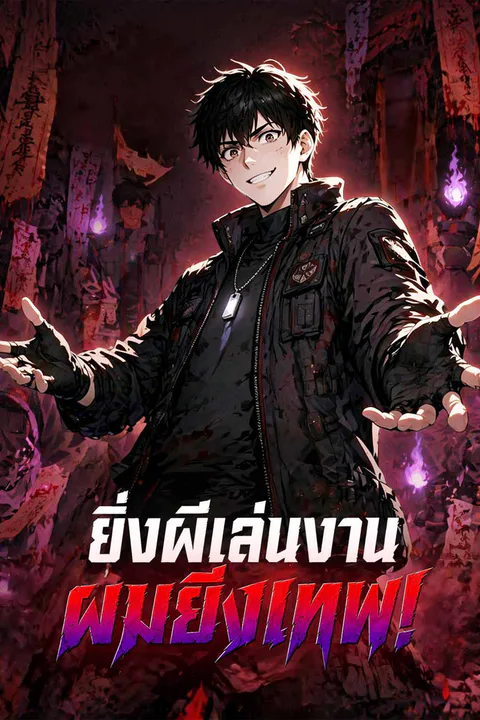 โปสเตอร์ ยิ่งผีเล่นงาน ผมยิ่งเทพ! (พากย์เสียง)