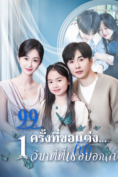 โปสเตอร์ 99 ครั้งที่ขอแต่ง…กับ 1 วินาทีที่เธอบอกลา (พากย์เสียง)