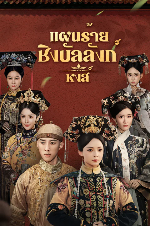โปสเตอร์ แผนร้ายชิงบัลลังก์หงส์ (พากย์เสียง)
