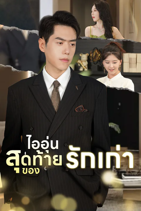 โปสเตอร์ ไออุ่นสุดท้ายของรักเก่า (พากย์เสียง)