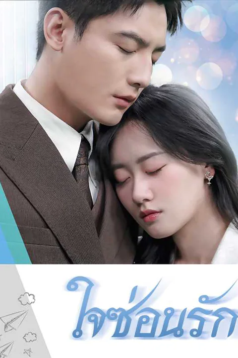 โปสเตอร์ ใจซ่อนรัก