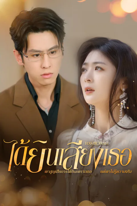 โปสเตอร์ ได้ยินเสียงเธอ