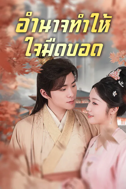 โปสเตอร์ อำนาจทำให้ใจมืดบอด
