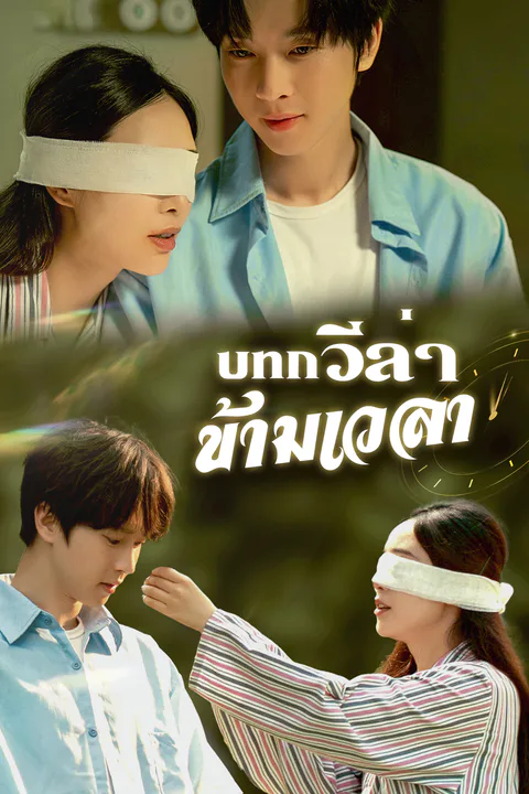 โปสเตอร์ บทกวีล่าข้ามเวลา (พากย์เสียง)