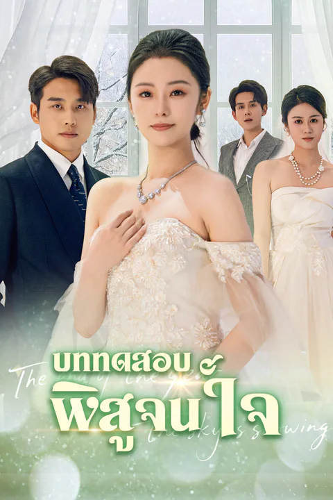 โปสเตอร์ บททดสอบพิสูจน์ใจ