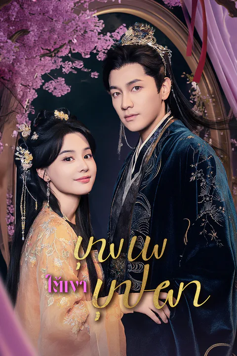 โปสเตอร์ บุพเพใต้เงาบุปผา (พากย์เสียง)