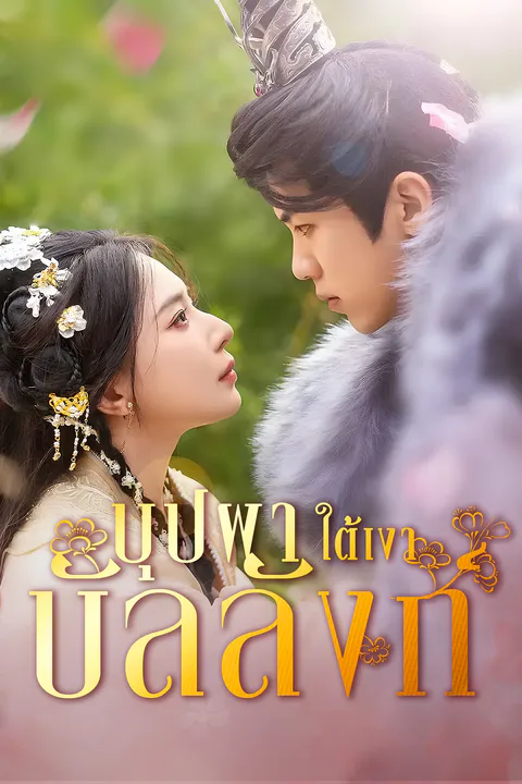 โปสเตอร์ บุปผาใต้เงาบัลลังก์