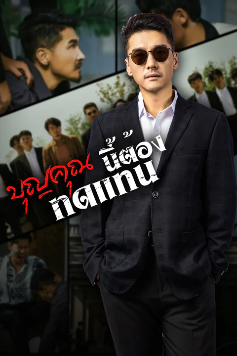 โปสเตอร์ บุญคุณนีัต้องทดแทน (พากย์เสียง)