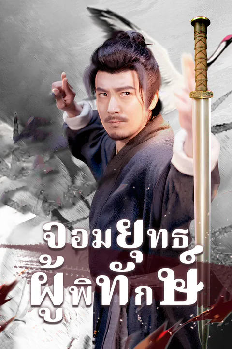 โปสเตอร์ จอมยุทธผู้พิทักษ์ (พากย์เสียง)