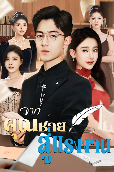 โปสเตอร์ จากคุณชาย สู่แรงงาน (พากย์เสียง)