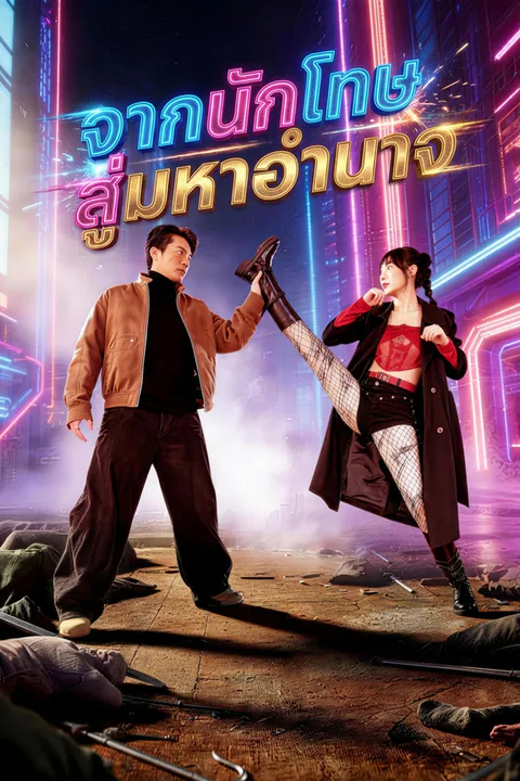 โปสเตอร์ จากนักโทษ สู่มหาอำนาจ (พากย์เสียง)