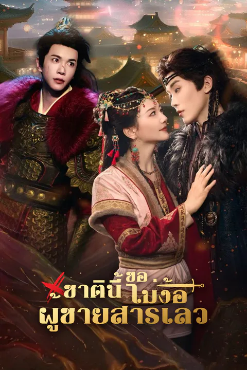 โปสเตอร์ ชาตินี้ขอไม่ง้อผู้ชายสารเลว