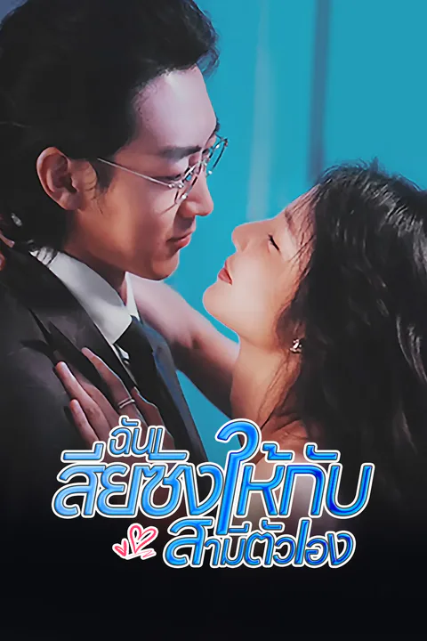 โปสเตอร์ ฉันเสียซิงให้กับสามีตัวเอง