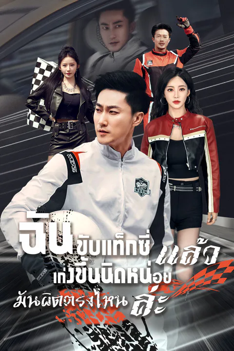 โปสเตอร์ ฉันขับแท็กซี่ แล้วเก่งขึ้นนิดหน่อย มันผิดตรงไหนล่ะ (พากย์เสียง)