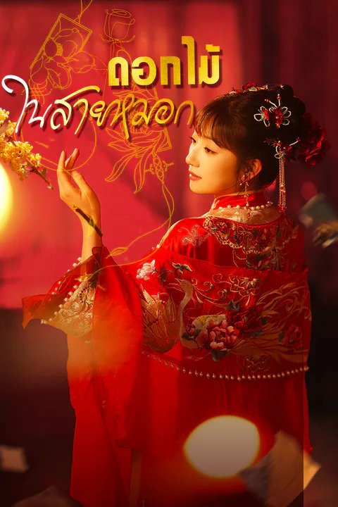 โปสเตอร์ ดอกไม้ในสายหมอก (พากย์เสียง)