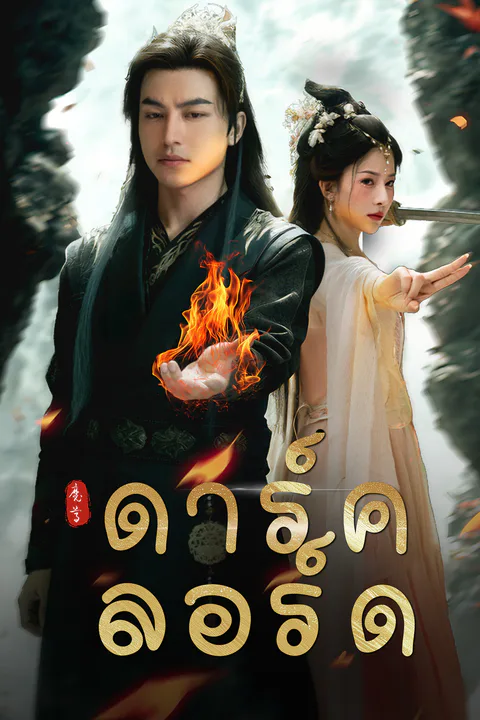 โปสเตอร์ ดาร์ค ลอร์ด (พากย์เสียง)
