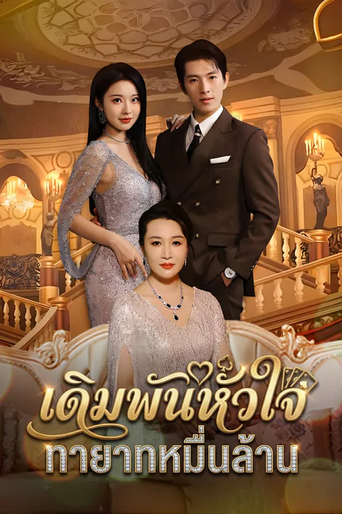 โปสเตอร์ เดิมพันหัวใจ ทายาทหมื่นล้าน (พากย์เสียง)
