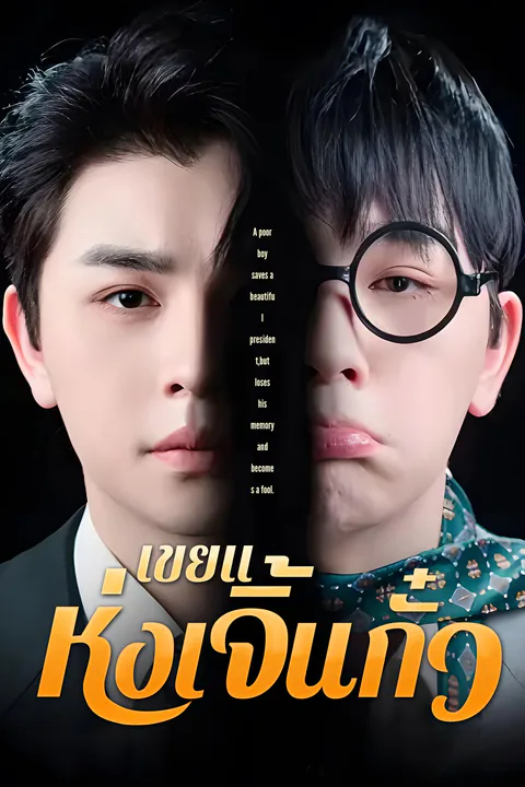 โปสเตอร์ เขยแห่งเจิ้นกั๋ว (พากย์เสียง)