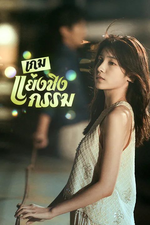 โปสเตอร์ เกมแย่งชิงกรรม (พากย์เสียง)