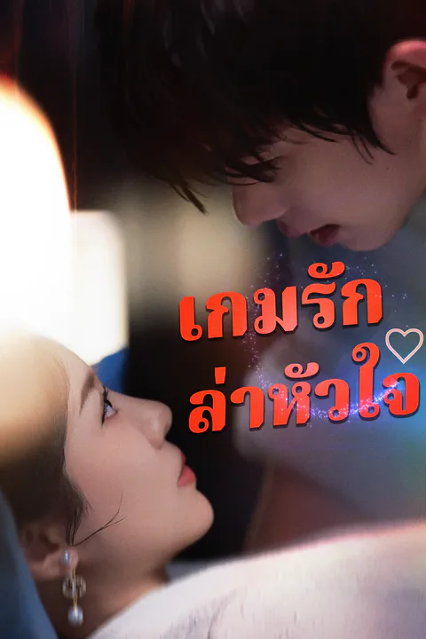 โปสเตอร์ เกมรักล่าหัวใจ (พากย์เสียง)