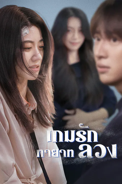 โปสเตอร์ เกมรักทายาทลวง (พากย์เสียง)