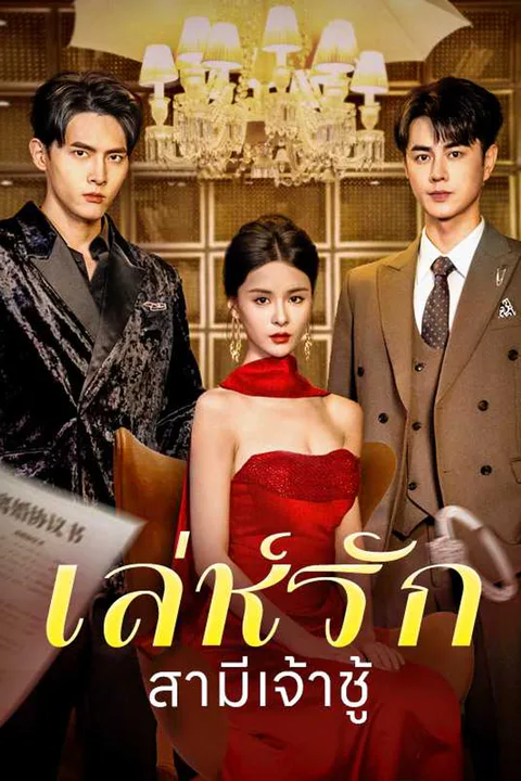 โปสเตอร์ เล่ห์รักสามีเจ้าชู้
