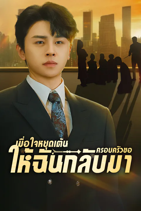 โปสเตอร์ เมื่อใจหยุดเต้นครอบครัวขอให้ฉันกลับมา