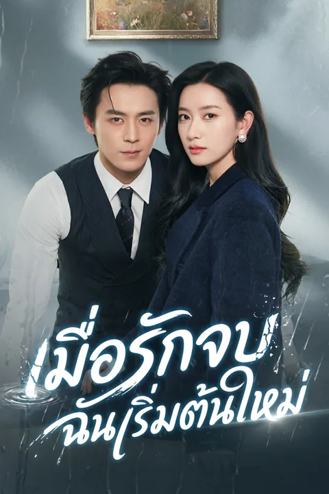 โปสเตอร์ เมื่อรักจบ ฉันเริ่มต้นใหม่ (พากย์เสียง)