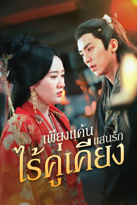 โปสเตอร์ เพียงแค้นแสนรักไร้คู่เคียง