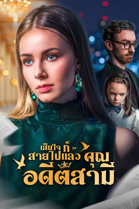 โปสเตอร์ เสียใจก็สายไปแล้ว คุณอดีตสามี