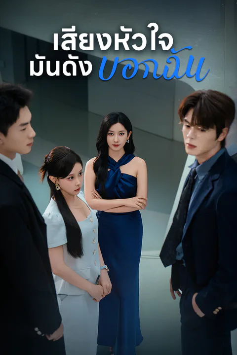 โปสเตอร์ เสียงหัวใจ มันดังบอกฉัน
