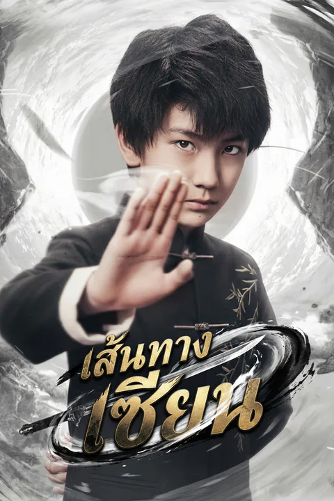 โปสเตอร์ เส้นทางเซียน