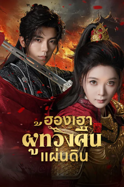 โปสเตอร์ ฮองเฮาผู้ทวงคืนแผ่นดิน (พากย์เสียง)