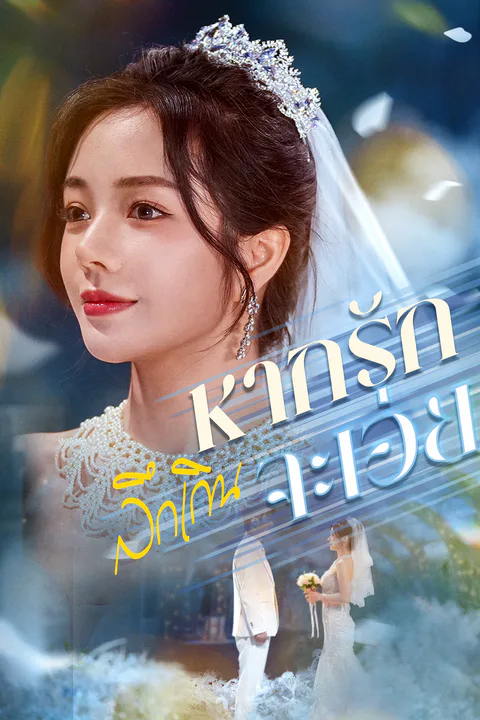 โปสเตอร์ หากรักลึกเกินจะเอ่ย (พากย์เสียง)