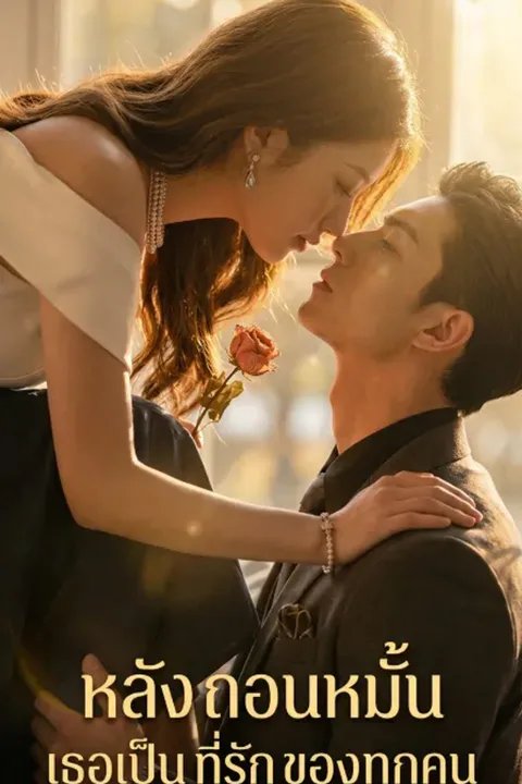 โปสเตอร์ หลัง ถอนหมั้น เธอเป็น ที่รัก ของ ทุกคน (พากย์เสียง)