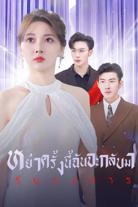 โปสเตอร์ หย่าครั้งนี้ ฉันจะกลับมารันวงการ