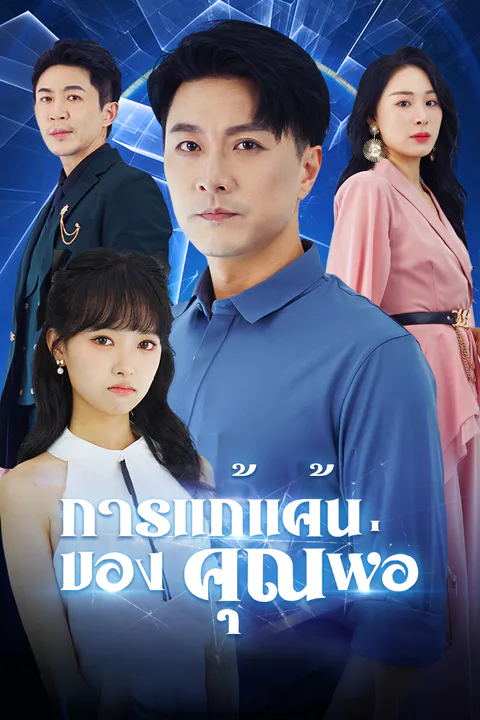 โปสเตอร์ การแก้แค้นของคุณพ่อ (พากย์เสียง)