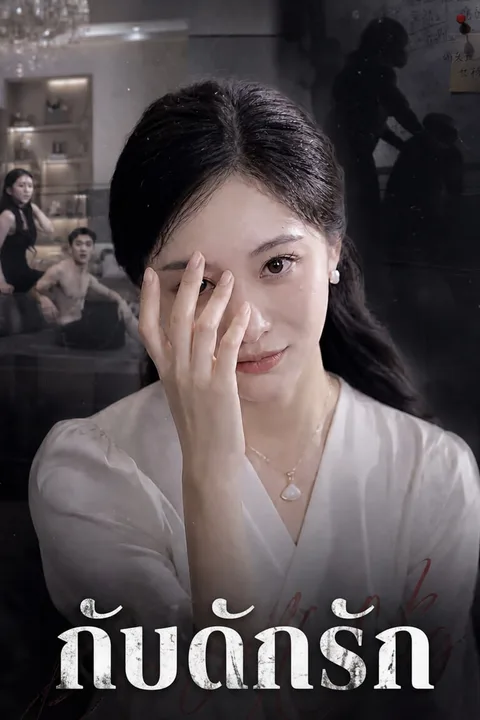 โปสเตอร์ กับดักรัก (พากย์เสียง)