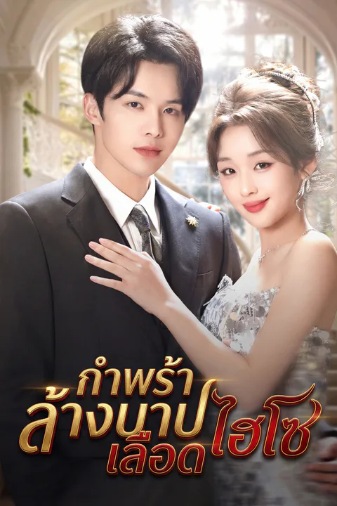 โปสเตอร์ กำพร้าล้างบาปเลือดไฮโซ (พากย์เสียง)