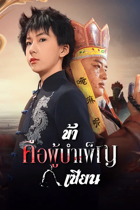 โปสเตอร์ ข้าคือผู้บำเพ็ญเซียน (พากย์เสียง)