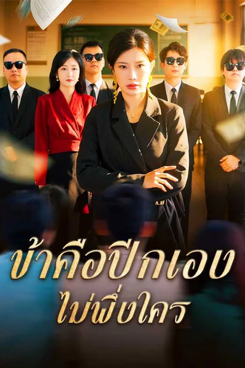 โปสเตอร์ ข้าคือปีกเอง ไม่พึ่งใคร