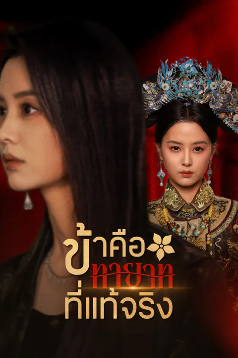 โปสเตอร์ ข้าคือทายาทที่แท้จริง (พากย์เสียง)