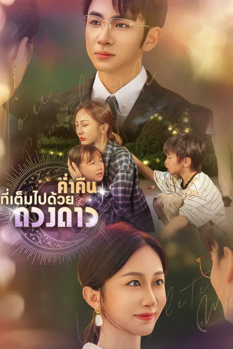 โปสเตอร์ ค่ำคืนที่เต็มไปด้วยดวงดาว (พากย์เสียง)