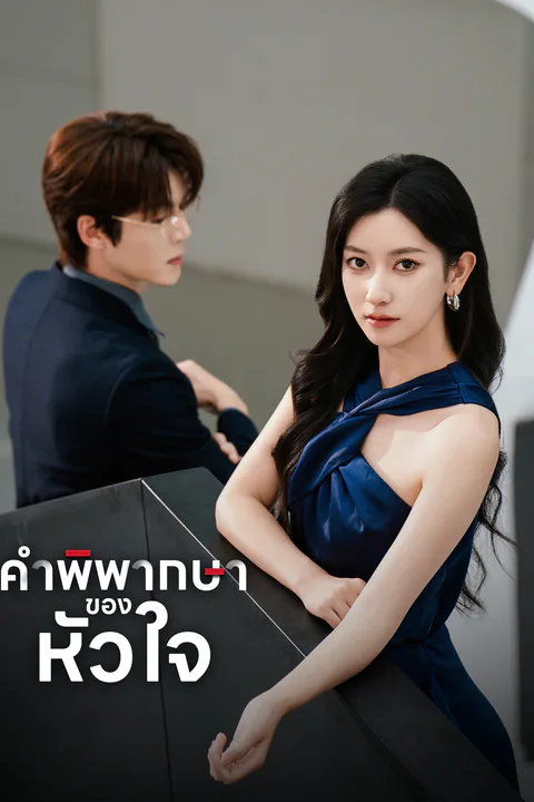 โปสเตอร์ คำพิพากษาของหัวใจ (พากย์เสียง)