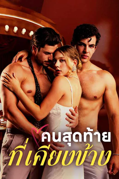 โปสเตอร์ คนสุดท้ายที่เคียงข้าง (พากย์เสียง)