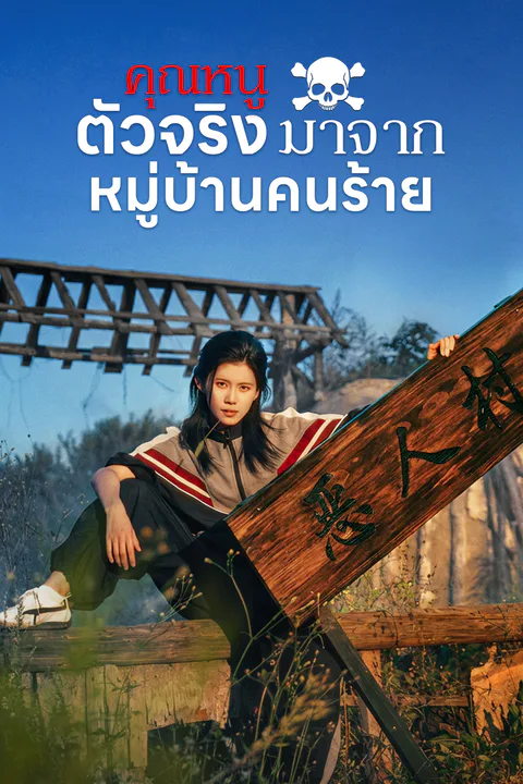 โปสเตอร์ คุณหนูตัวจริงมาจากหมู่บ้านคนร้าย (พากย์เสียง)