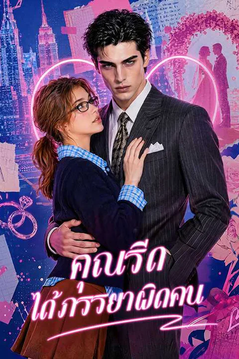 โปสเตอร์ คุณรีด ได้ภรรยาผิดคน (พากย์เสียง)