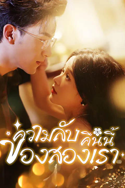 โปสเตอร์ ความลับคืนนี้ของสองเรา (พากย์เสียง)